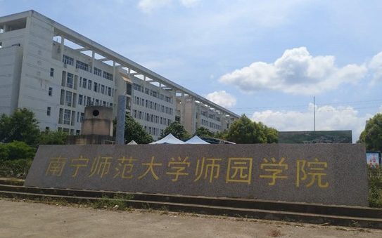 2024南寧師范大學(xué)師園學(xué)院評價(jià)怎么樣,學(xué)校好不好