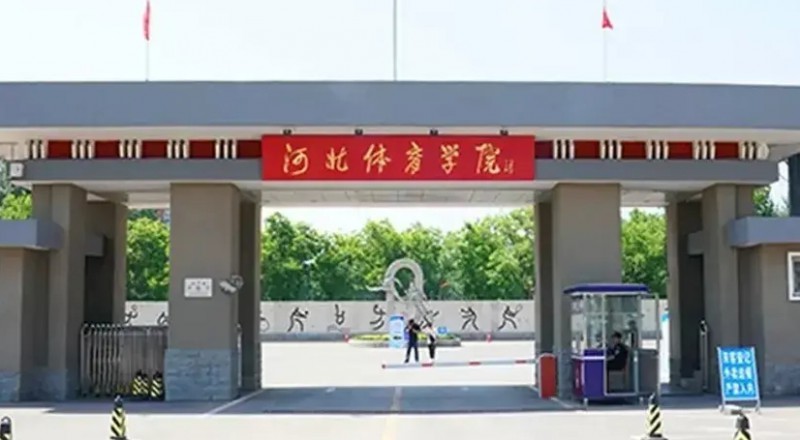 2024河北體育學院評價怎么樣,學校好不好