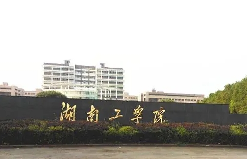 湖南工學(xué)院是什么樣的大學(xué)（附王牌特色專業(yè)）