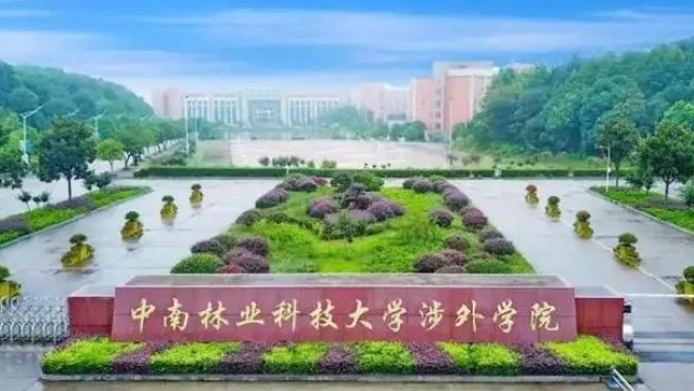 中南林業(yè)科技大學(xué)涉外學(xué)院是什么樣的大學(xué)（附王牌特色專業(yè)）