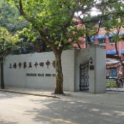 上海市第五十四中學