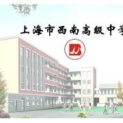 上海市民辦西南高級中學(xué)