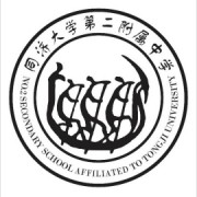 同濟(jì)大學(xué)第二附屬中學(xué)