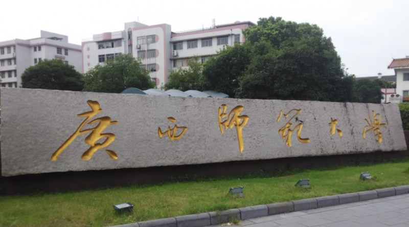 廣西師范大學(xué)是什么樣的大學(xué)（附王牌特色專業(yè)）