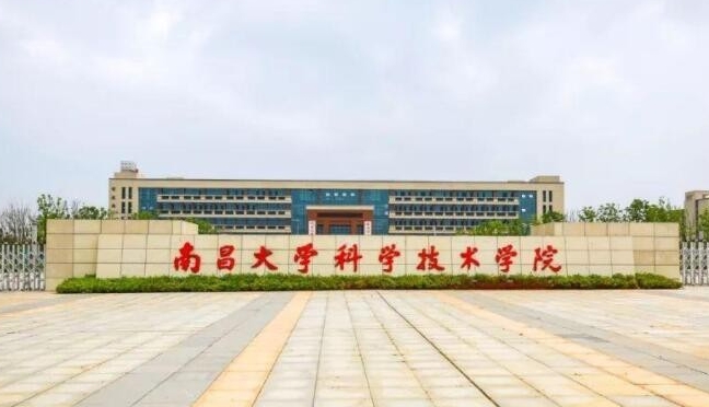 2024南昌大學(xué)科學(xué)技術(shù)學(xué)院評(píng)價(jià)怎么樣,學(xué)校好不好