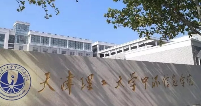 2024天津理工大學(xué)中環(huán)信息學(xué)院評(píng)價(jià)怎么樣,學(xué)校好不好