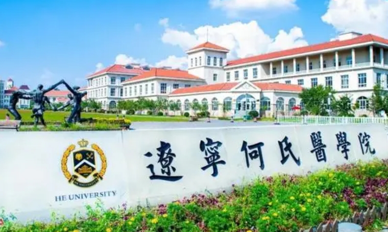 2024遼寧何氏醫(yī)學(xué)院評(píng)價(jià)怎么樣,學(xué)校好不好