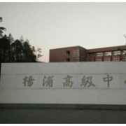 上海市楊浦高級中學(xué)