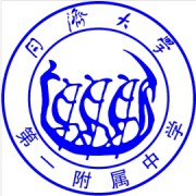 同濟大學(xué)第一附屬中學(xué)