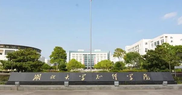 2024湖北大學(xué)知行學(xué)院評(píng)價(jià)怎么樣,學(xué)校好不好