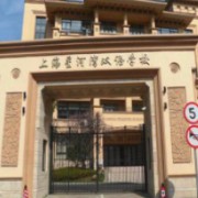 上海星河灣雙語學(xué)校