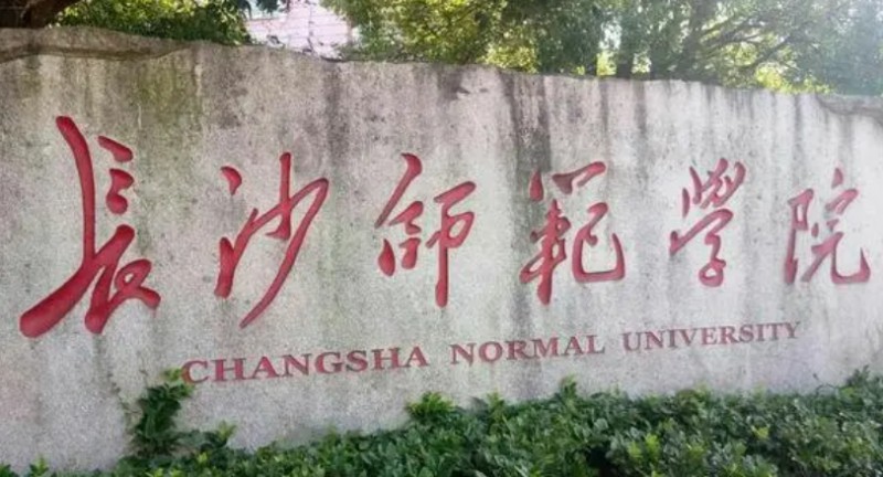 2023長沙師范學(xué)院高考錄取分數(shù)線是多少（2024參考）
