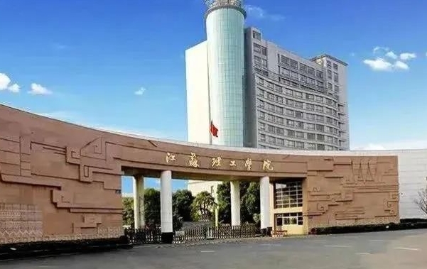 2023江蘇理工學院高考錄取分數(shù)線是多少（2024參考）