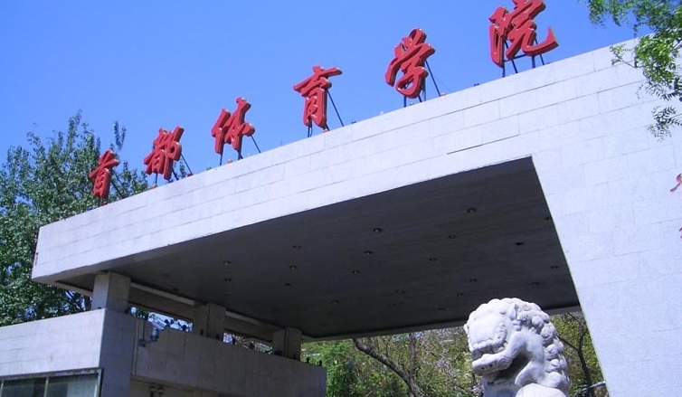 2023首都體育學(xué)院高考錄取分數(shù)線是多少（2024參考）