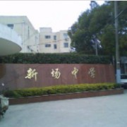 上海市新場中學(xué)