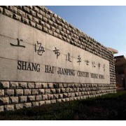 上海市建平世紀中學(xué)