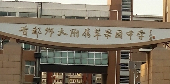 首都師范大學(xué)附屬蘋果園中學(xué)地址，乘車路線