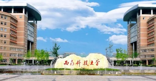 2023西南科技大學高考錄取分數(shù)線是多少（2024參考）