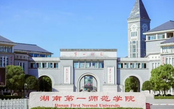 2023湖南第一師范學(xué)院高考錄取分?jǐn)?shù)線是多少（2024參考）