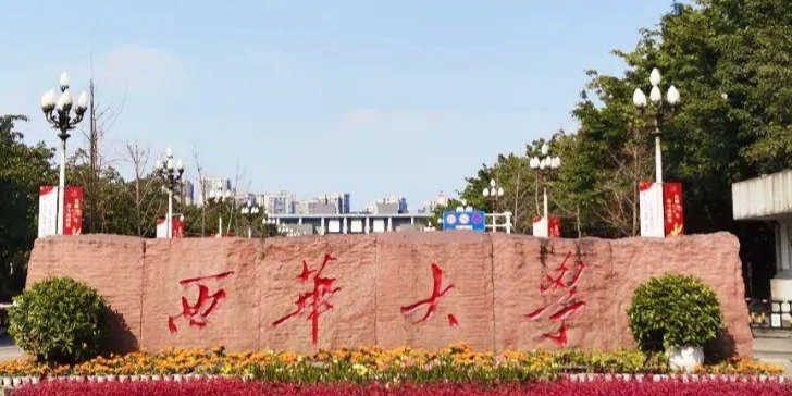 2023西華大學(xué)高考錄取分?jǐn)?shù)線是多少（2024參考）