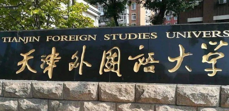 2023天津外國(guó)語(yǔ)大學(xué)高考錄取分?jǐn)?shù)線是多少（2024參考）