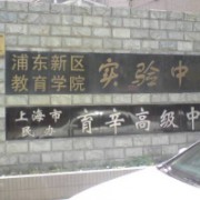 上海市民辦育辛高級中學(xué)