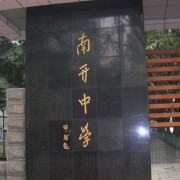 重慶市南開中學校