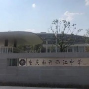 重慶市南開兩江中學(xué)校