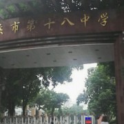 重慶市第十八中學(xué)校