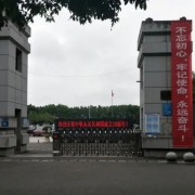 重慶市長壽第一中學校