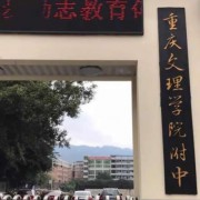 重慶市文理學院附屬中學校