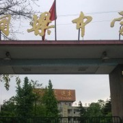 銅梁中學校