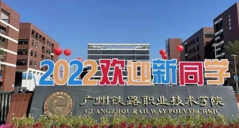 2024廣州鐵路職業(yè)技術(shù)學(xué)院專業(yè)排行榜 