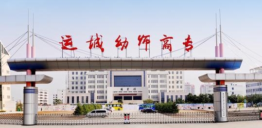2024運城幼兒師范高等?？茖W校專業(yè)排行榜 