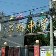 石橋中學(xué)