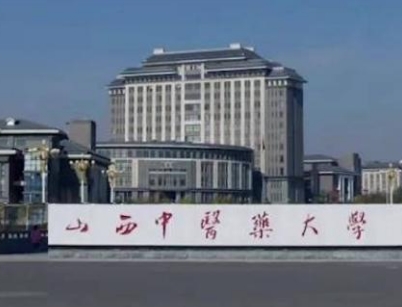 2024年山西中醫(yī)藥大學(B)多少錢