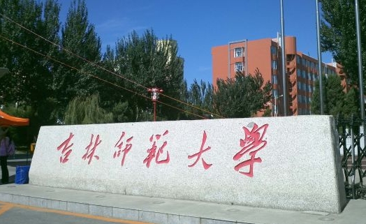 2024吉林師范大學(xué)專業(yè)排行榜 