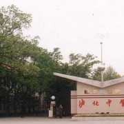 瀘化中學(xué)