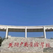 北附廣南實驗學校