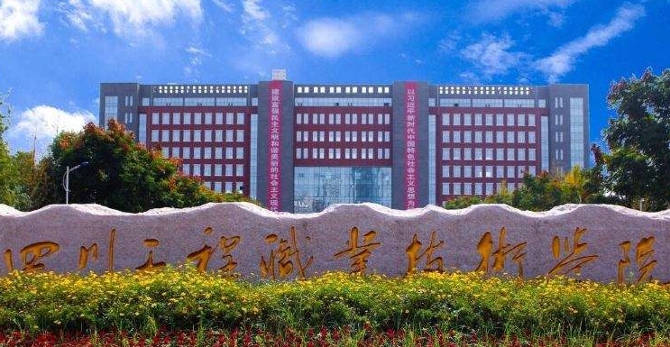 2024四川工程職業(yè)技術(shù)學(xué)院專業(yè)排行榜 