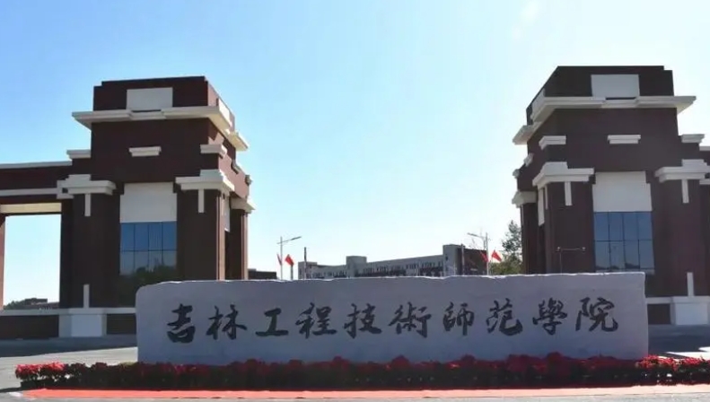 2024吉林工程技術(shù)師范學(xué)院專業(yè)排行榜 