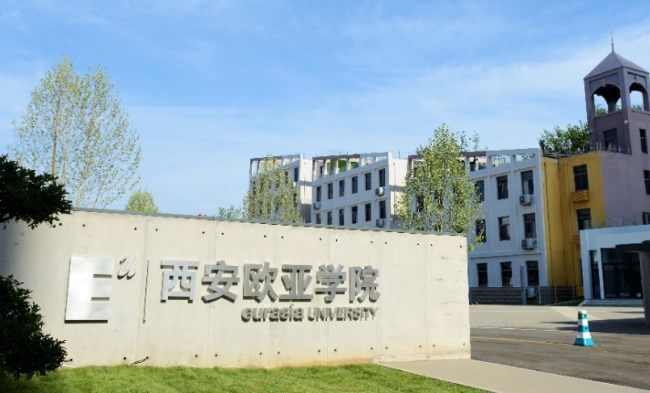 2024西安歐亞學(xué)院專業(yè)排行榜 