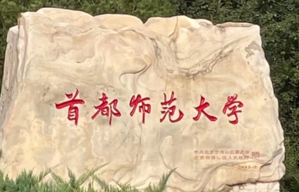 2024首都師范大學專業(yè)排行榜 