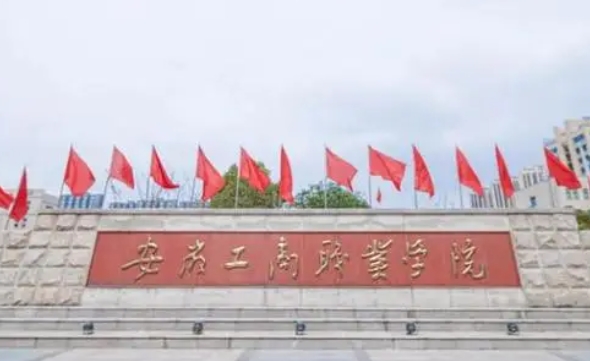 2024安徽工商職業(yè)學(xué)院專業(yè)排行榜 