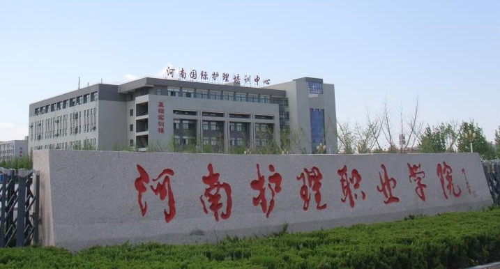 2024河南護(hù)理職業(yè)學(xué)院專業(yè)排行榜 
