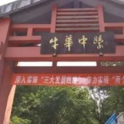 四川省樂山市牛華中學