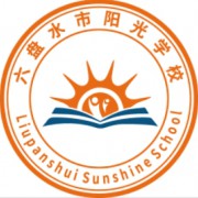 六盤水市陽光學校