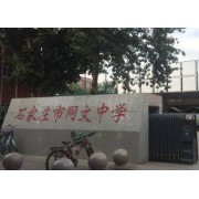 石家莊市同文中學