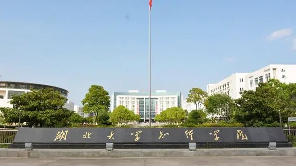 2024湖北大學(xué)知行學(xué)院專業(yè)排行榜 