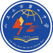 六盤水市第四中學(xué)